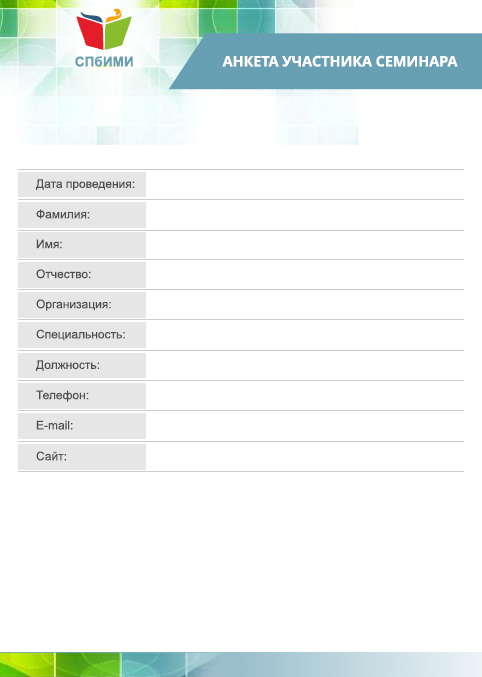 Анкета участника мероприятия образец